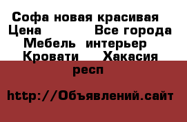 Софа новая красивая › Цена ­ 4 000 - Все города Мебель, интерьер » Кровати   . Хакасия респ.